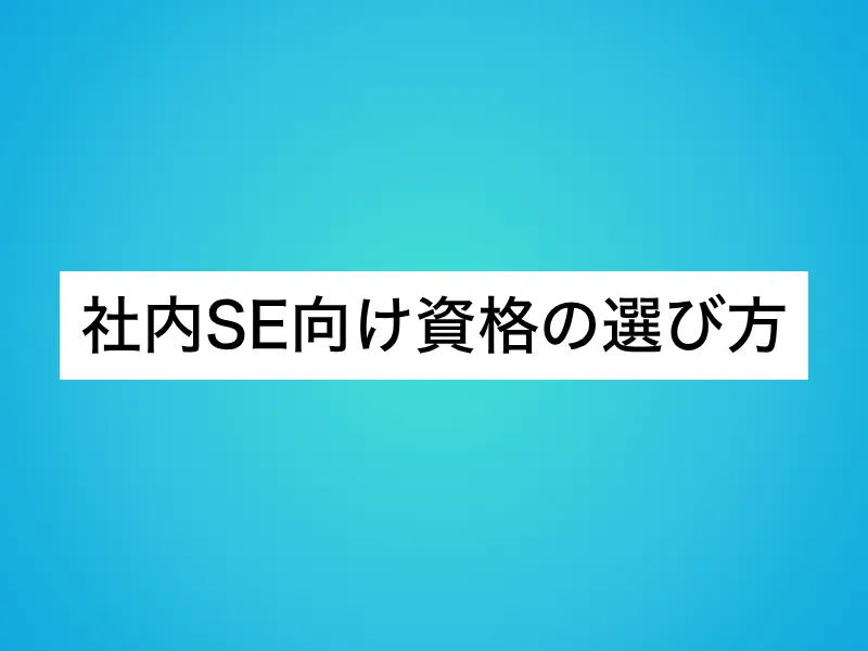 社内SE向け資格の選び方