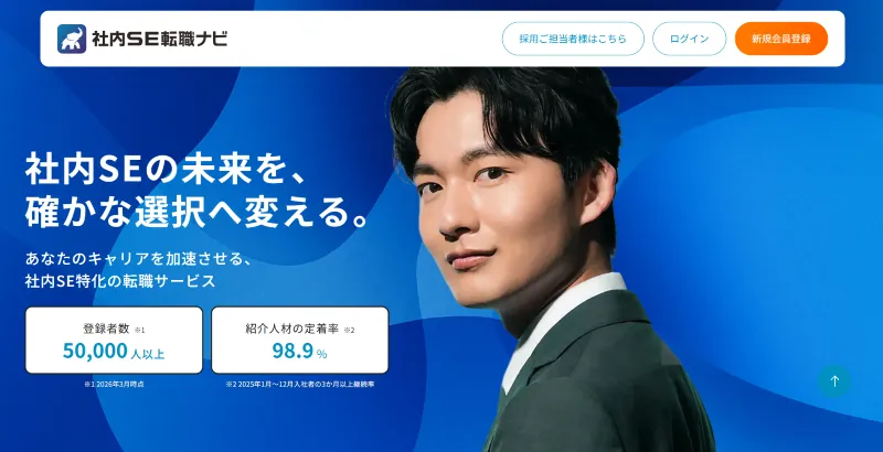 社内SE転職ナビ