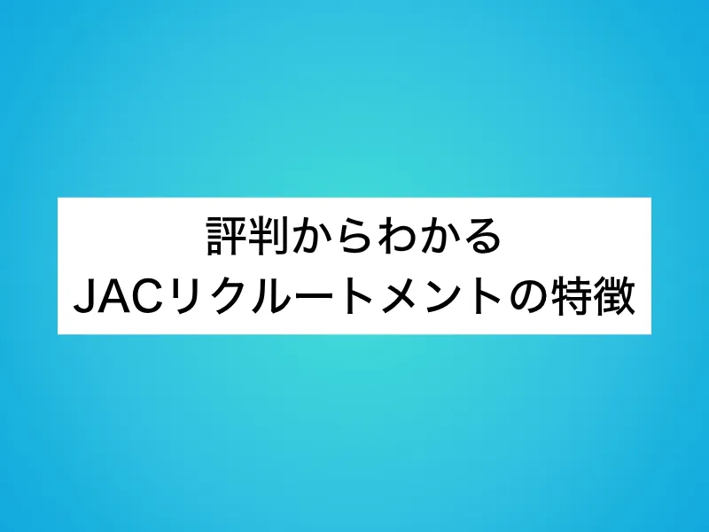 評判からわかるJACリクルートメントの特徴
