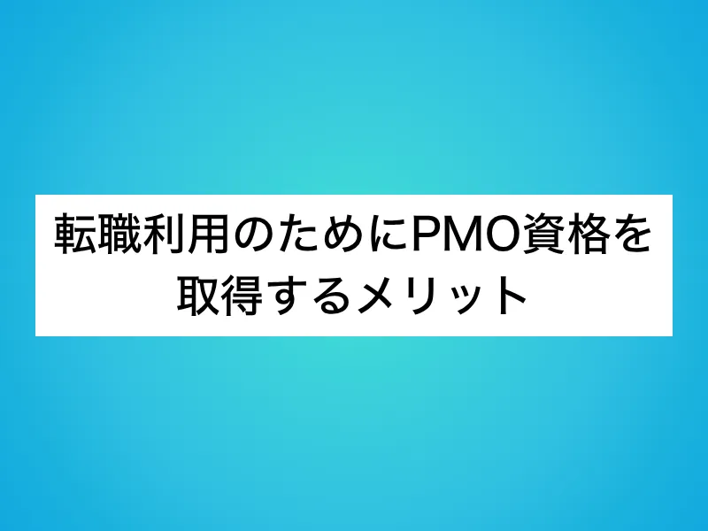 転職利用のためにPMO資格を取得するメリット