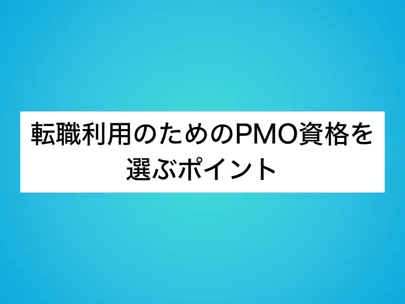 転職利用のためのPMO資格を選ぶポイント