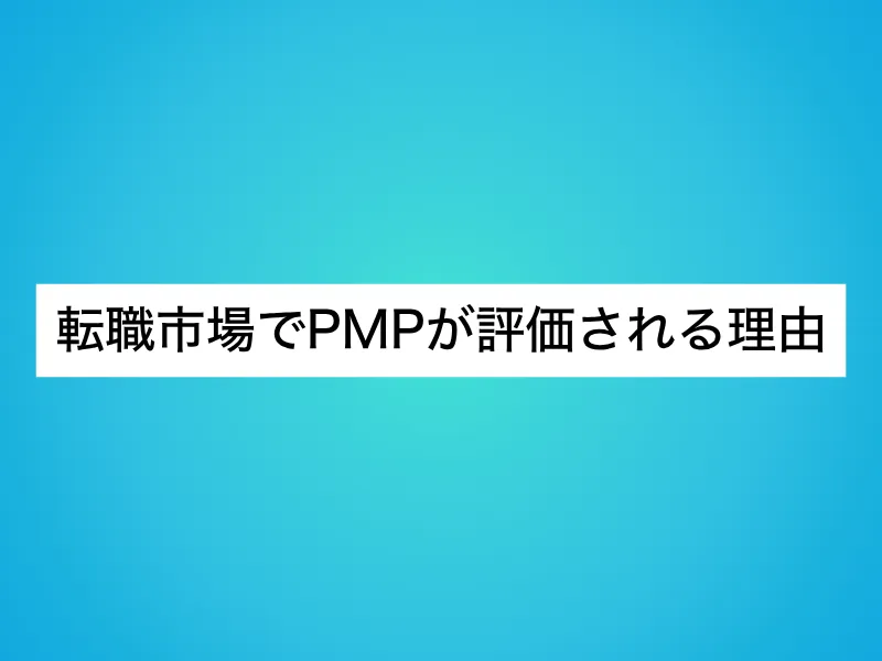 転職市場でPMPが評価される理由