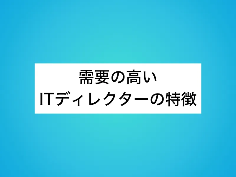需要の高いITディレクターの特徴