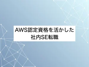 AWS認定資格を活かした社内SE転職｜成功させる鍵となる方法とは