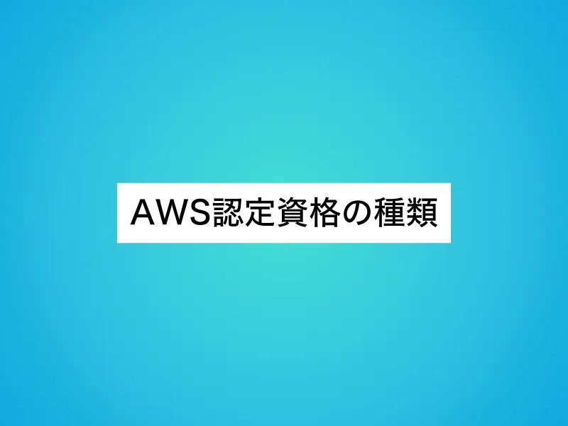 AWS認定資格の種類