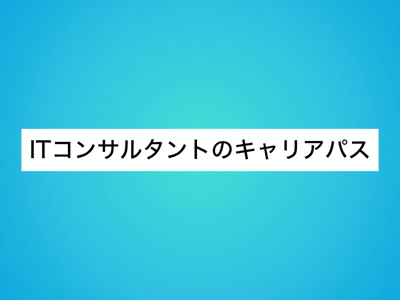 ITコンサルタントのキャリアパス