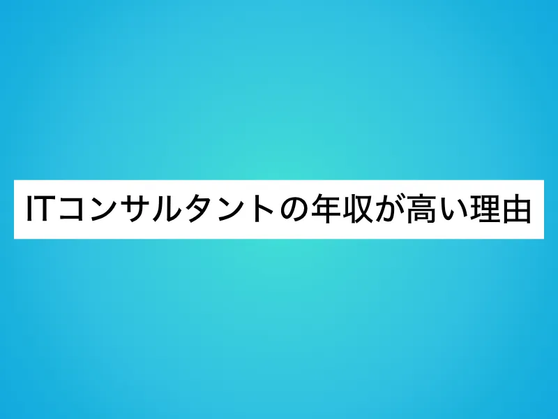 ITコンサルタントの年収が高い理由