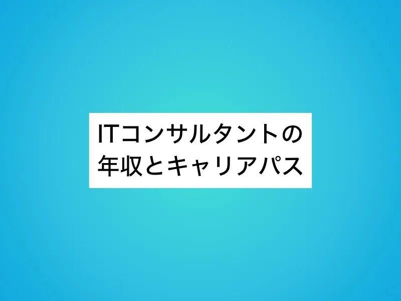 ITコンサルタントの年収とキャリアパス