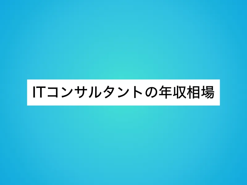 ITコンサルタントの年収相場