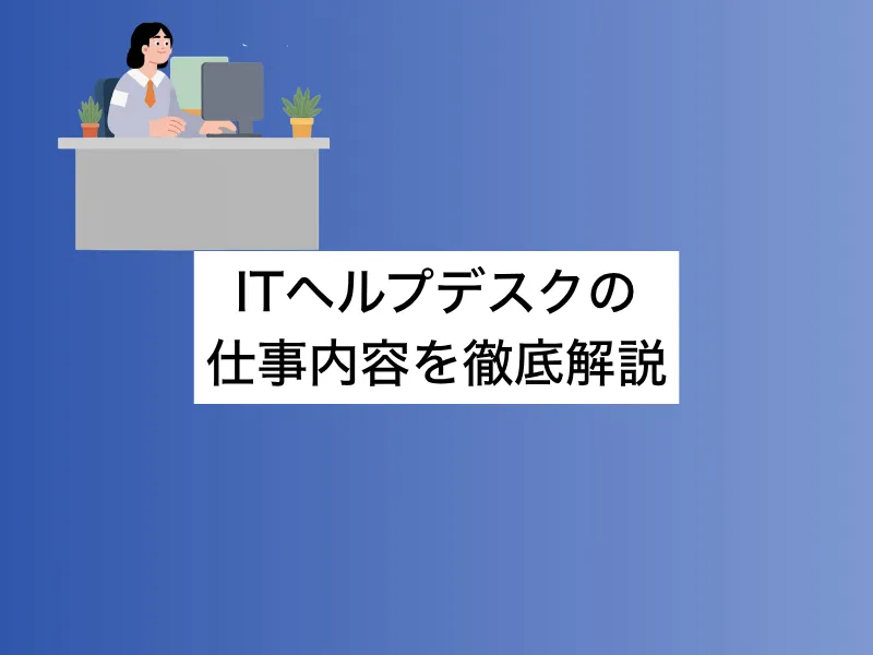 ITヘルプデスクの仕事内容を徹底解説！未経験からIT上流職を目指す方法