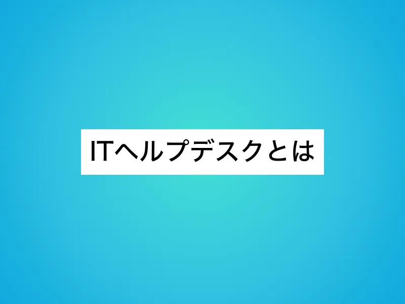 ITヘルプデスクとはどのような職種か