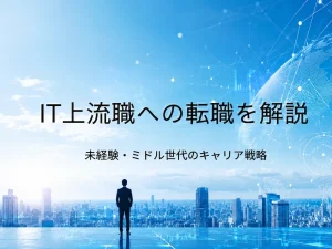 IT上流職とは？主な職種や仕事内容・転職を目指す方法まで解説