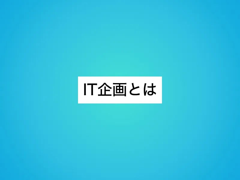 IT企画とは