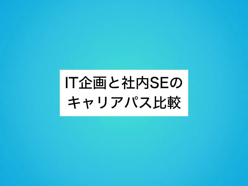 IT企画と社内SEのキャリアパス比較