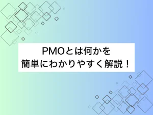 PMOとは何かを簡単にわかりやすく解説！未経験でもIT上流職へ転職できる？