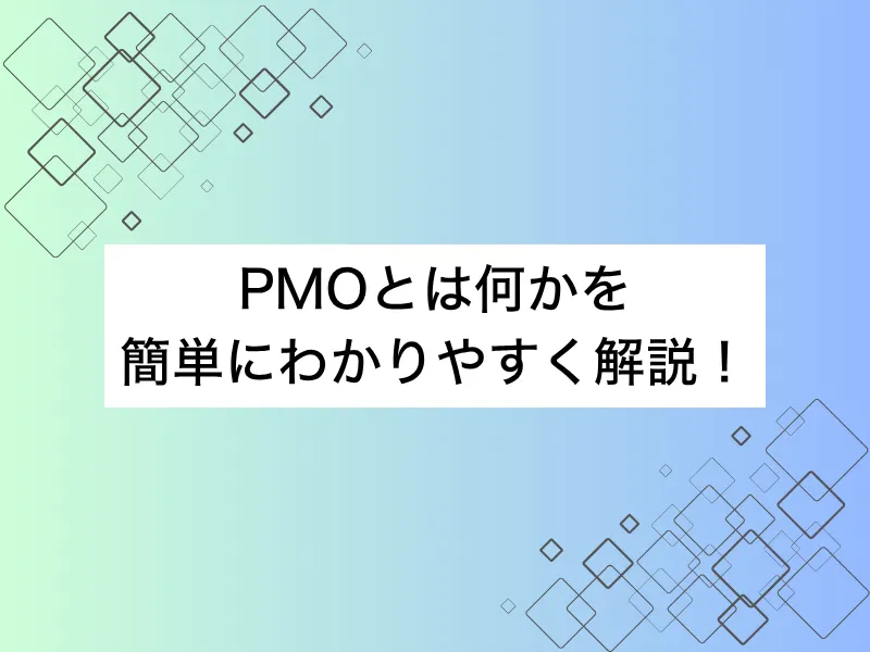 PMOとは何かを簡単にわかりやすく解説！未経験でもIT上流職へ転職できる？