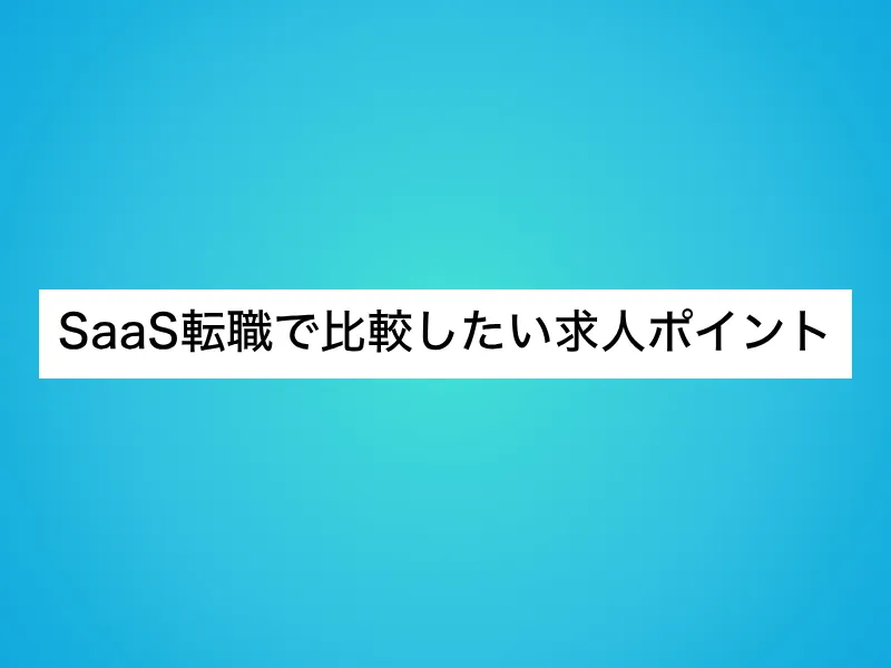 SaaS転職で比較したい求人ポイント