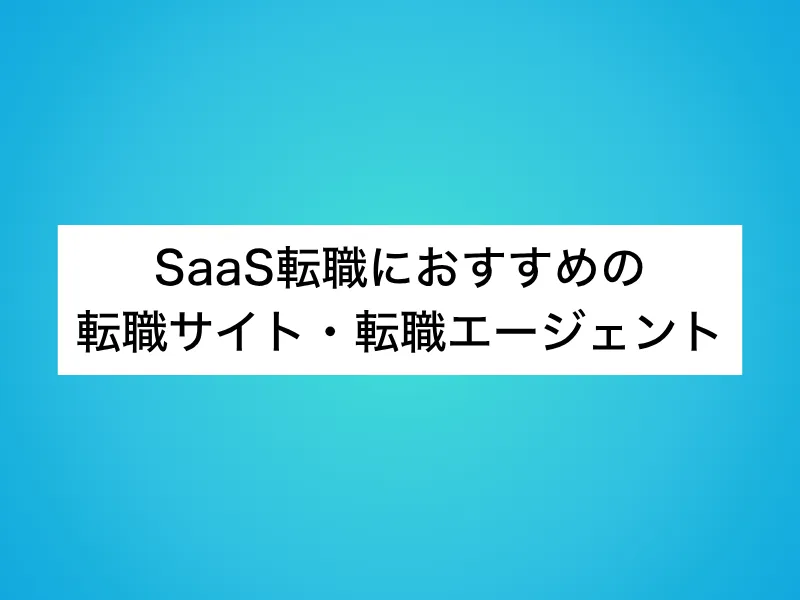 SaaS転職におすすめの転職サイト・転職エージェント10選