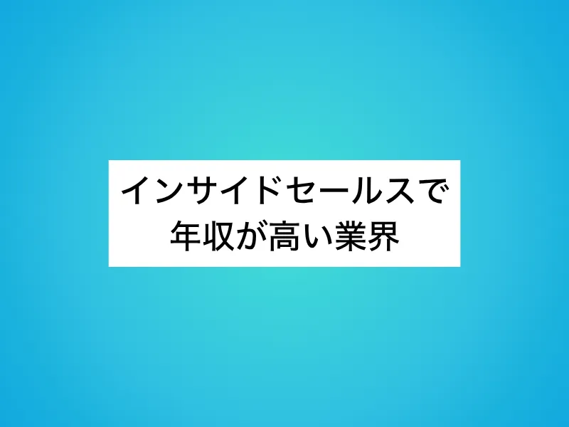 インサイドセールスで年収が高い業界