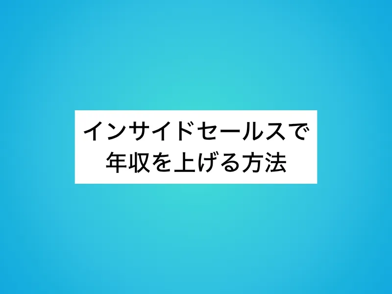 インサイドセールスで年収を上げる方法
