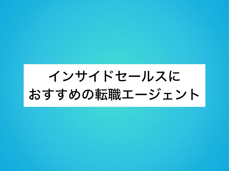 インサイドセールスにおすすめの転職エージェント10選