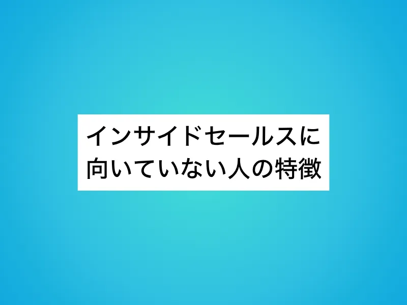 インサイドセールスに向いていない人の特徴