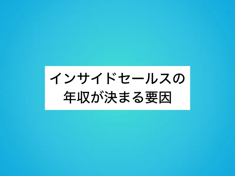 インサイドセールスの年収が決まる要因