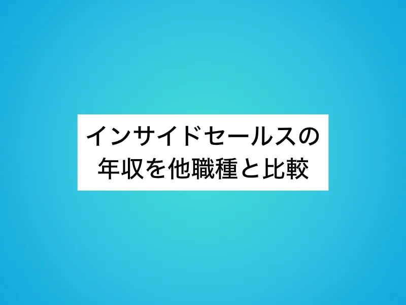 インサイドセールスの年収を他職種と比較