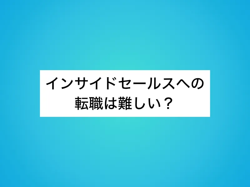 インサイドセールスへの転職は難しい？