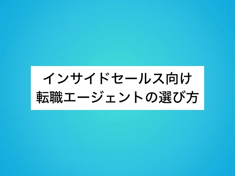 インサイドセールス向け転職エージェントの選び方