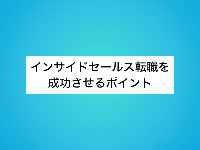 インサイドセールス転職を成功させるポイント
