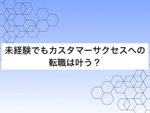 カスタマーサクセスへの転職におすすめの転職エージェント7社を紹介！未経験でも活用できるガイド