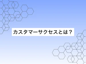 カスタマーサクセスとは？IT上流職へのキャリアの可能性をわかりやすく解説