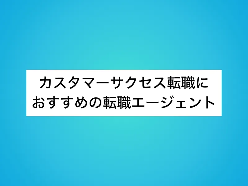 カスタマーサクセス転職におすすめの転職エージェント