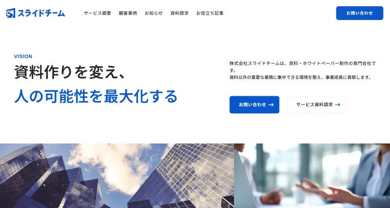 株式会社スライドチーム