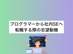 プログラマーから社内SEへ転職する際の志望動機｜評価される書き方とキャリア戦略とは