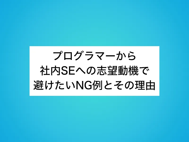 プログラマーから社内SEへの志望動機で避けたいNG例とその理由