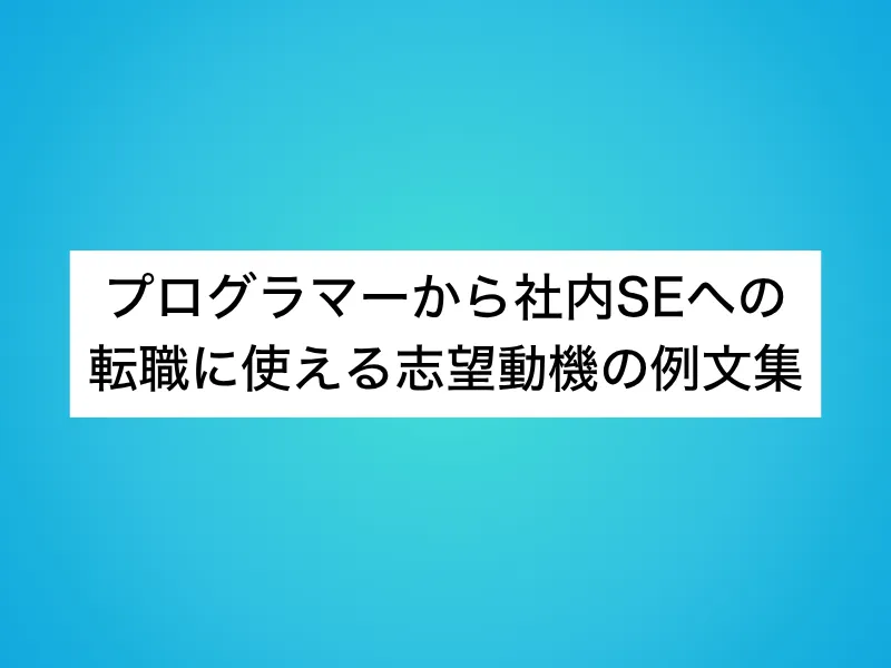 プログラマーから社内SEへの転職に使える志望動機の例文集