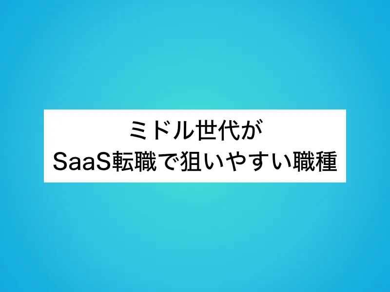 ミドル世代がSaaS転職で狙いやすい職種