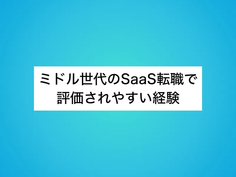 ミドル世代のSaaS転職で評価されやすい経験