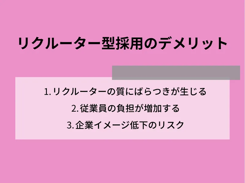リクルーター型採用のデメリット