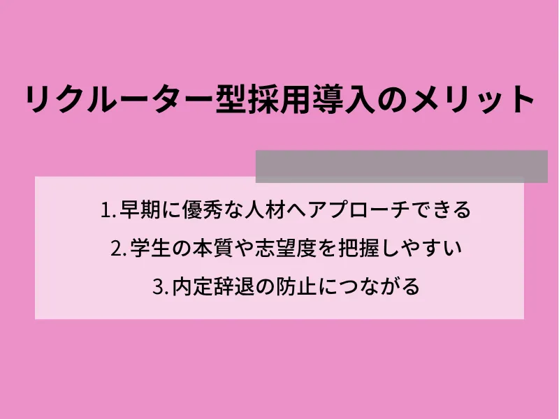リクルーター型採用導入のメリット