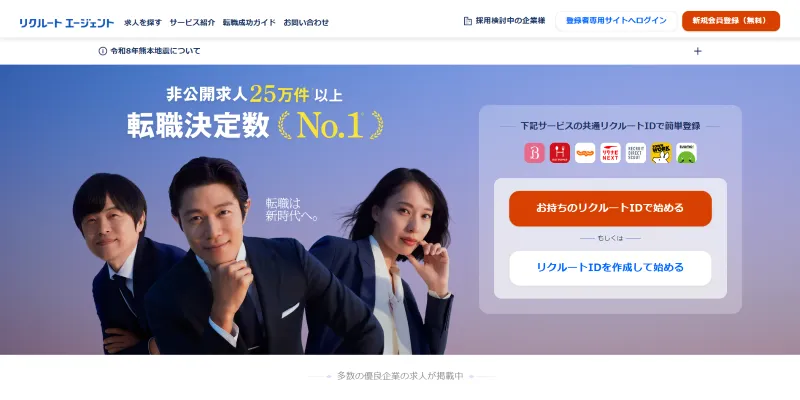 リクルートエージェント