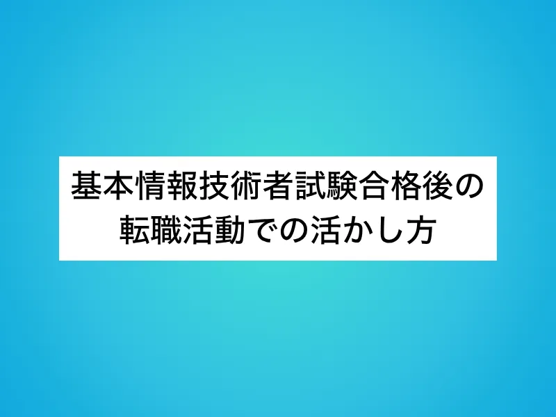 基本情報技術者試験合格後の転職活動での活かし方