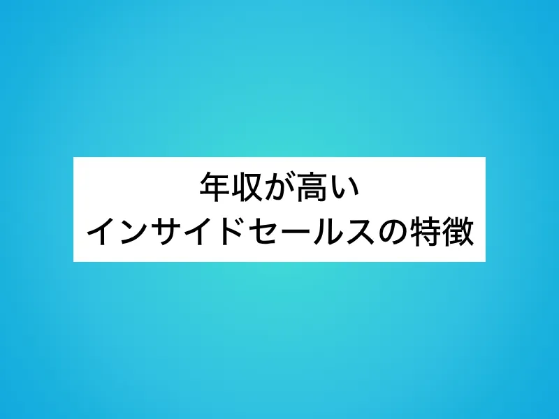 年収が高いインサイドセールスの特徴