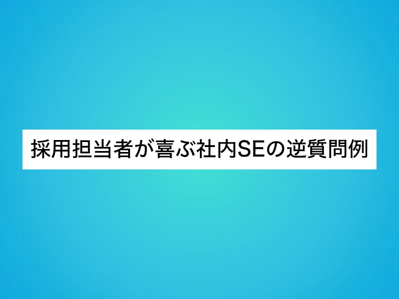 採用担当者が喜ぶ社内SEの逆質問例