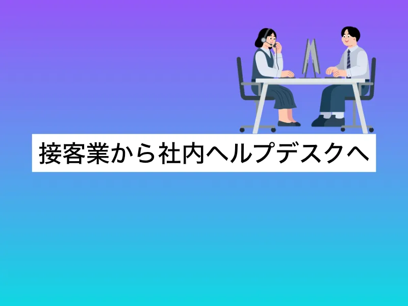 接客業から社内ヘルプデスクへ転職｜転職しやすい理由や活かせる強み