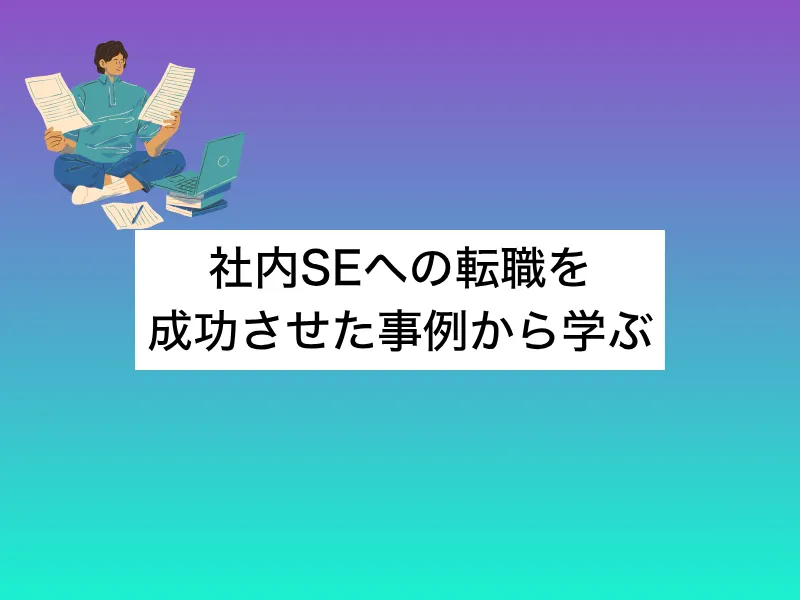 社内SEへの転職を成功させた事例から学ぶ｜未経験ミドル世代のキャリア戦略