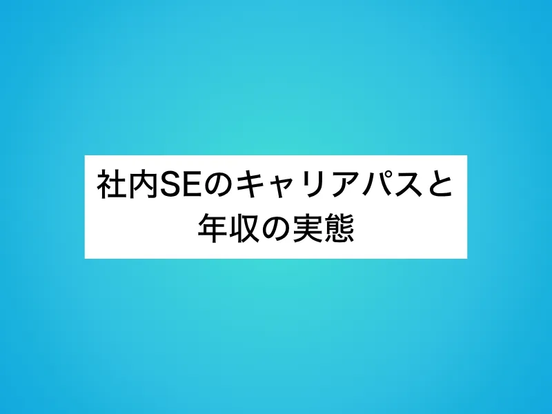 社内SEのキャリアパスと年収の実態