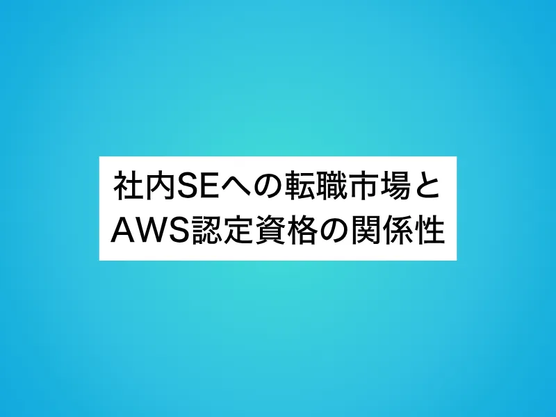 社内SEへの転職市場とAWS認定資格の関係性